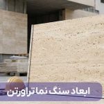 ابعاد سنگ نما تراورتن