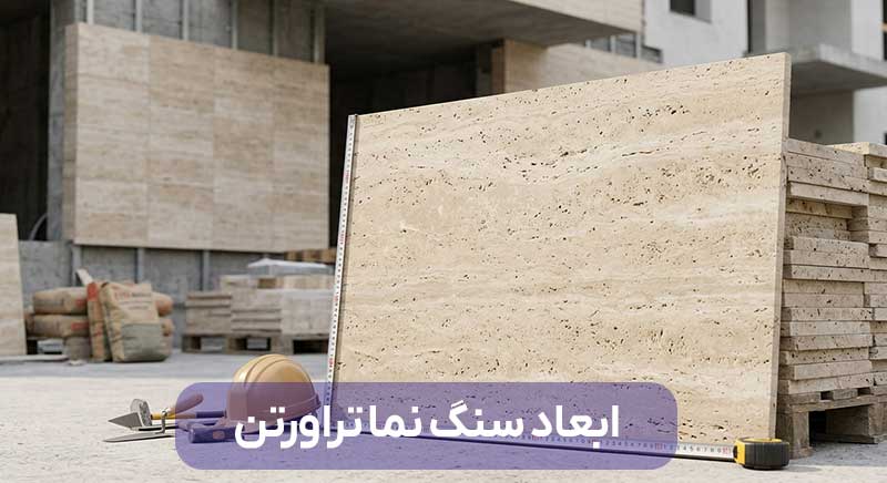 ابعاد سنگ نما تراورتن