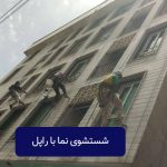 شستشو با راپل