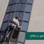 شیشه شور در ارتفاع