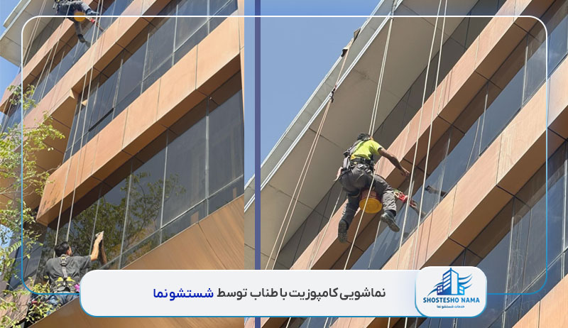 نماشویی کامپوزیت با طناب