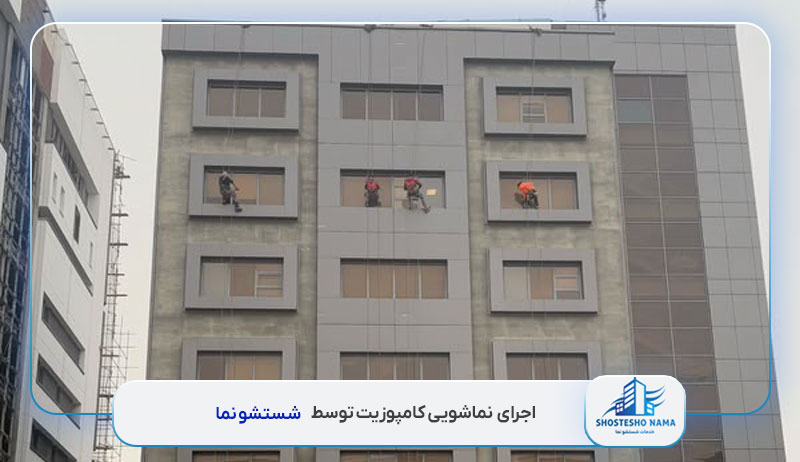 نماشویی کامپوزیت