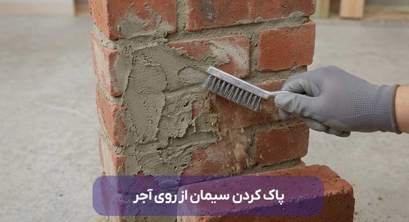 پاک کردن سیمان از روی آجر