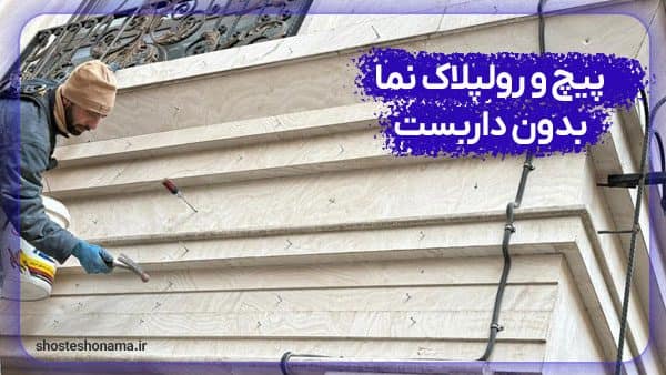 پیچ و رولپلاک نما بدون داربست