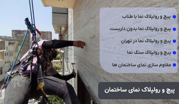 خدمات پیچ و رولپلاک نمای ساختمان