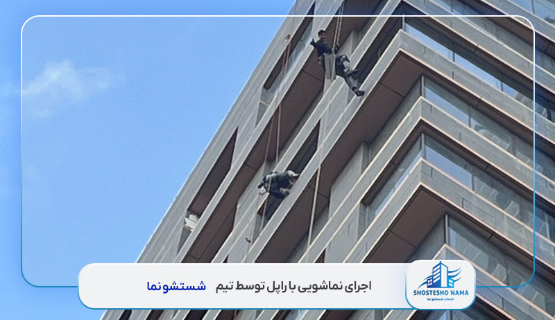 نماشویی با راپل